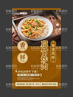 腐竹炒肉美食海报餐饮展板  - 源文件下载【酷图网】腐竹炒肉,腐竹炒肉挂图,腐竹炒肉展板,腐竹炒肉海报,腐竹炒肉包装,腐竹炒肉美食,腐竹炒肉挂画,特色风味,美食海报,美食展板,美食灯箱,美食挂画,餐饮海报,餐饮展板,餐饮灯箱,家常菜,家常菜海报,家常菜展板,炒肉,中餐海报,传统家常菜,腐竹炒肉灯箱,中餐,美味家常菜,中餐灯箱,中餐美食,特色美食,美食
