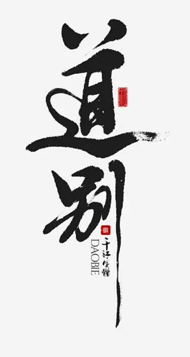道别-花瓣网