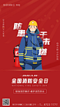 【源文件下载】 海报 公历节日 全国消防安全日 红色 手绘 385705