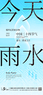 海报 二十四节气 雨水 蓝色