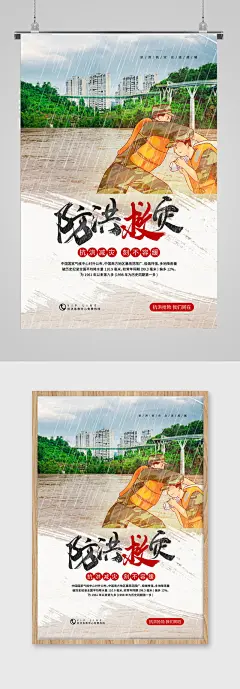 防洪救灾宣传海报