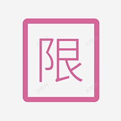 木木姑采集到限购素材
