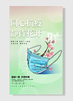 团结抗疫静待花开海报