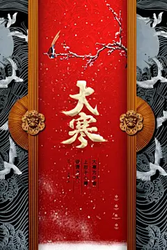 中国风小寒大寒节气地产海报