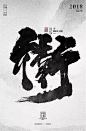 做出高大上的书法字排版，看这一篇就够了！-1