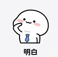 表情包 明白