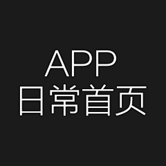 梵西fonce采集到app日常首页