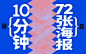 给我10分钟，教你做出72张海报！【研习设】