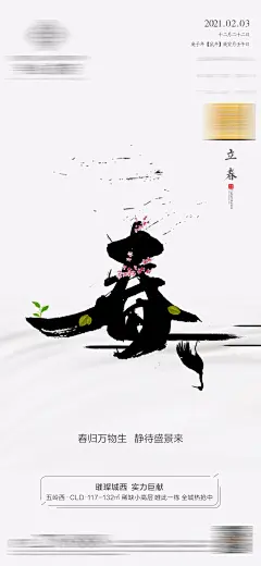 地产立春节气海报-源文件-采灵感-cailinggan.com