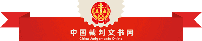 【中国裁判文书网】