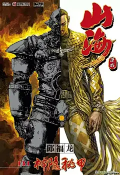 第131话 神隐秘甲,ch:第131话 神隐秘甲,连载,高清漫画,山海逆战 - 瑛麒动漫×邱福龙 - 樱花漫画(yinghuamh.net)
