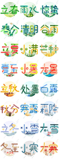 二十四节气24节气季节艺术字标题字体元素海报设计psd模板素材-淘宝网