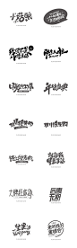 超全的电商字体设计，值得拿来借鉴学习！（作者：小庄） ​​​​via：广告也疯狂 ​​​​
