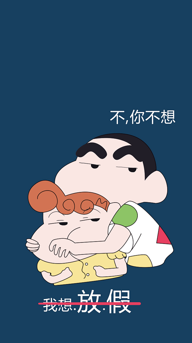想放假小新