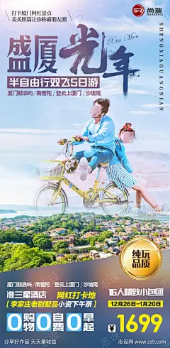 盛厦光年旅游海报-源文件-采灵感-cailinggan.com