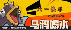 《乌鸦喝水》一群重策玩家设计的毛线游戏 - 摩点 - 发现新奇好物