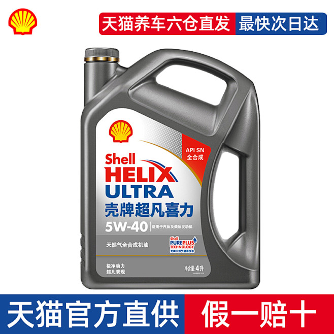 壳牌超凡喜力5W-40全合成机油 4L ...