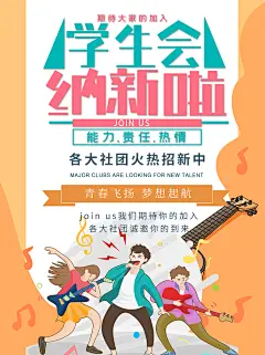 学校学生社团学生会篮球街舞招新宣传海报