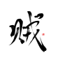 贼  古风字素 关注可用
@天意吖