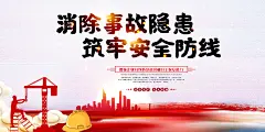 消除事故隐患筑牢安全防线安全生产月展板海报