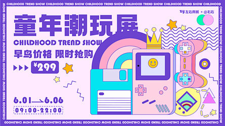 童年潮玩展展板- 源文件