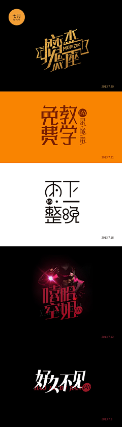 漠然并不相识采集到字体设计
