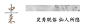 1eb1cfa4fe5fafe0802a8135b002bd8_标题 _急急如率令-B60090974B- -P3044093757P- _T202043  _公众号标题_T202043 