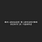 子时⋌
