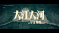 大江大河之岁月如歌
