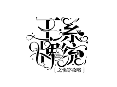 allornother采集到字设字效赏析【非本人】