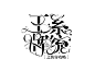 花瓣关注＠长权，即可使用本字设进行字效练习