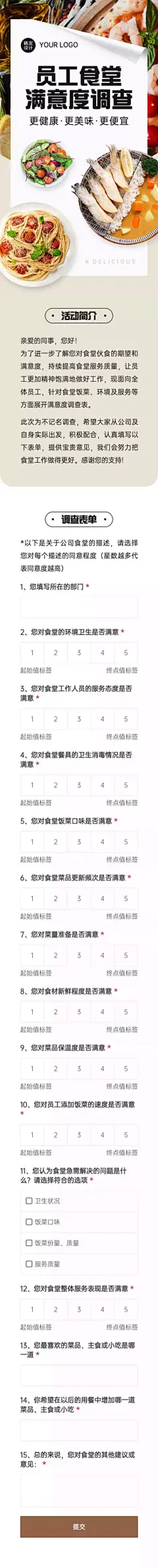 H5表单长页员工食堂满意度调查问卷