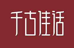 牛氓兔采集到字体设计