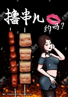 烧烤手绘海报 烧烤漫画海报 烧烤卡通海报  烧烤 烤串 撸串儿约吗 美女烧烤 羊肉串 烤五花肉 餐饮食品 手绘美食 美食插画 卡通漫画 海报 餐馆装饰画 挂画 包装插画 九思原创