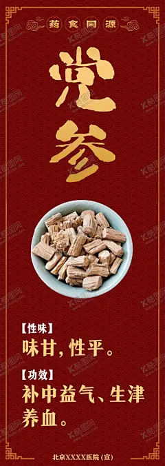 药食同源党参 【酷图网】党参,药食同源,中药介绍,药食海报,药材图片,中医背景