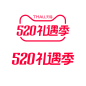 2023年 活动 520礼遇季logo