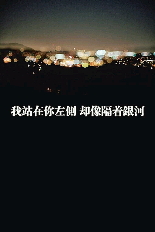 我站在你左侧
却像隔着银河