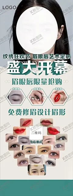纹绣展架 【酷图网】纹绣,展架,盛大开幕,眉,眼,唇,裸妆唇,粉墨眉,美瞳线,艺术定制,海报