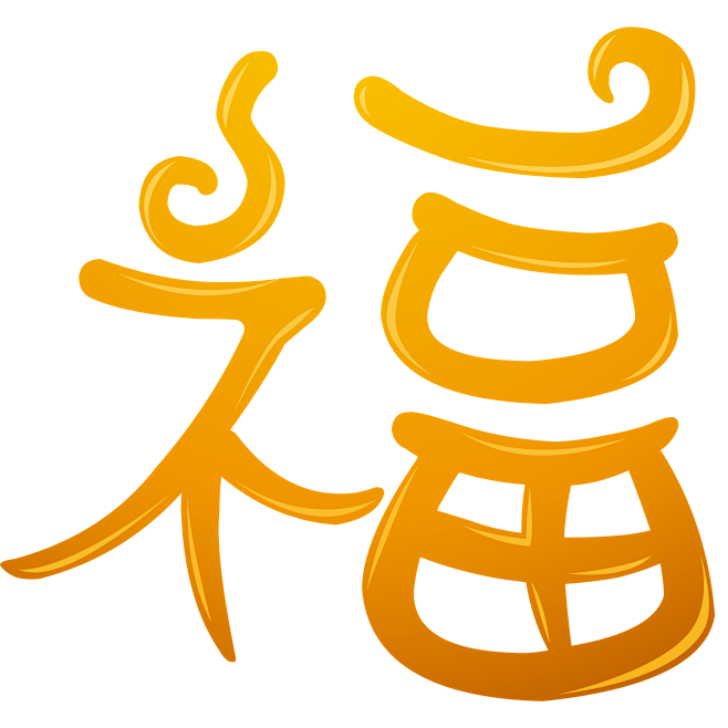 福字png