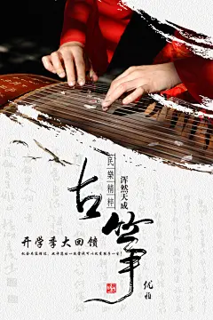 古筝培训中式海报