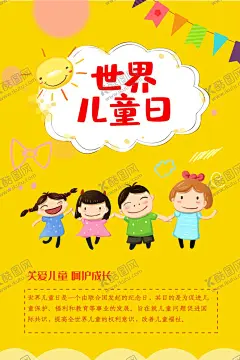 世界儿童节 【酷图网】国际儿童日,世界儿童日,儿童日,日光性皮炎,早教机构,幼教中心,儿童展板,托儿所,幼师,孩子学区房,幼儿园简章,书墙,幼儿底图,心形孩子,老鹰捉小鸡,卡通房子,打折儿童节,微信海报,熊孩子,关爱残疾儿童,传递正能量,关爱生命,让爱照亮世界,光明行动,儿童插画,卡通儿童,智力游戏,关注儿童,