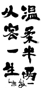温柔半两，从客一生