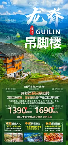 广西龙脊吊脚楼旅游海报  - 源文件下载【酷图网】海报,旅游,广西,吊脚楼,旅行社,出游,出行,
