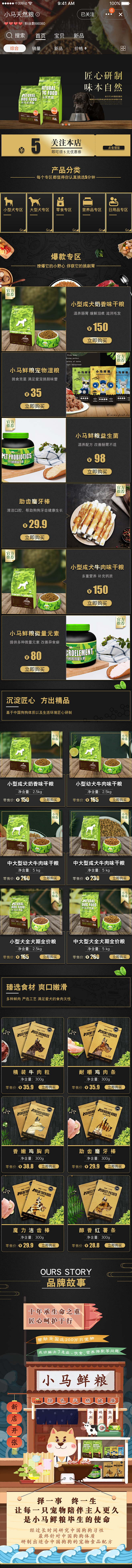 小马天然粮淘宝首页设计
