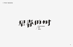 屁屁娃采集到字体-设计与标签