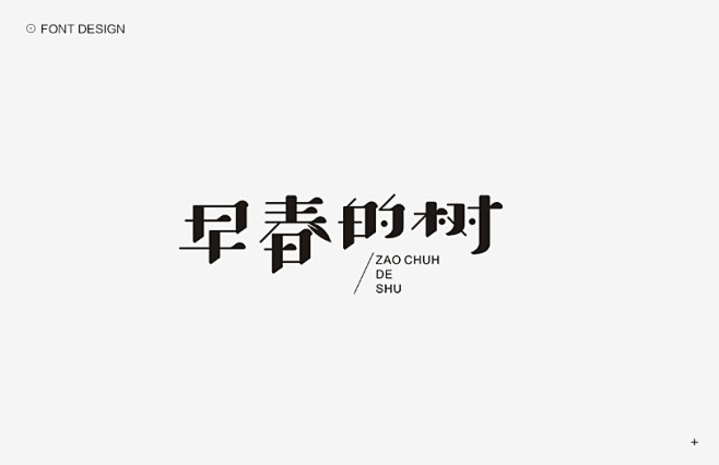 秋刀鱼字体设计作品集（一）