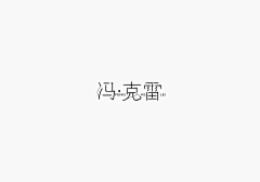 晨曦仙月轩采集到素材-字体