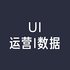 林爱黄采集到UI | 运营 数据