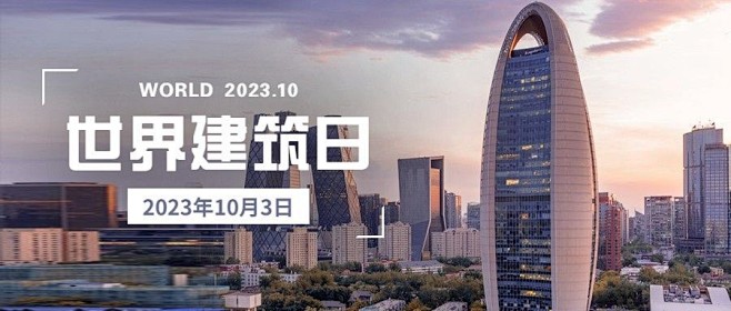 世界建筑日节日祝福实景公众号首图