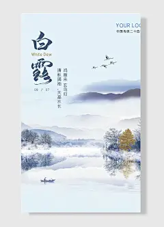 清秋满袖天高水长鸿雁来玄鸟归二十四节气白露海报